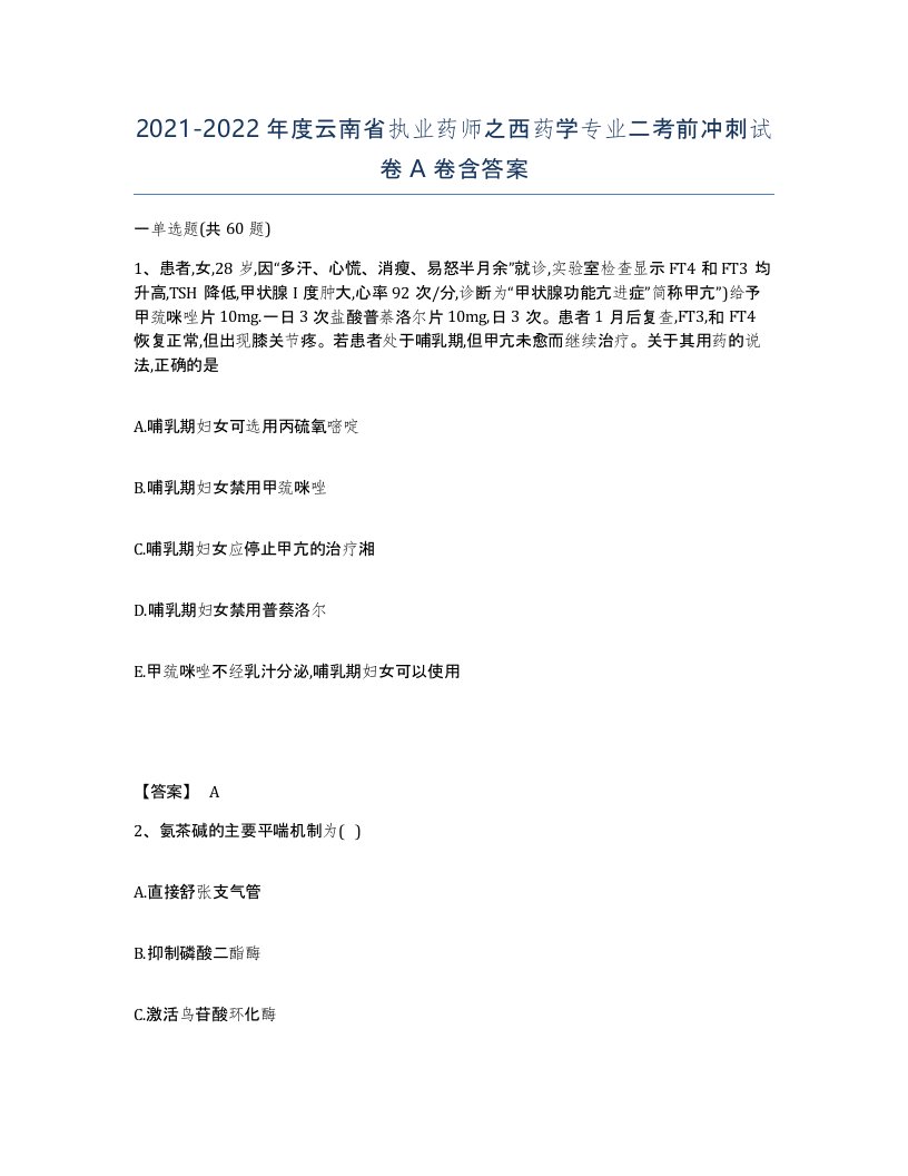 2021-2022年度云南省执业药师之西药学专业二考前冲刺试卷A卷含答案