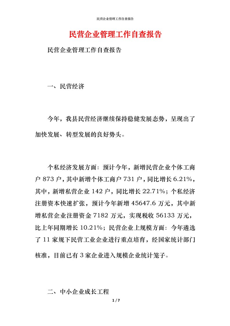 2021民营企业管理工作自查报告