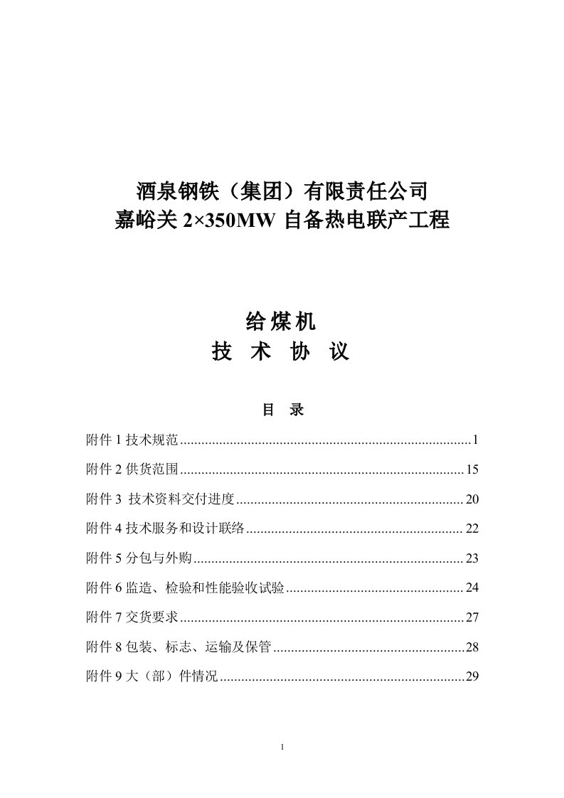 自备热电联产工程给煤机技术协议