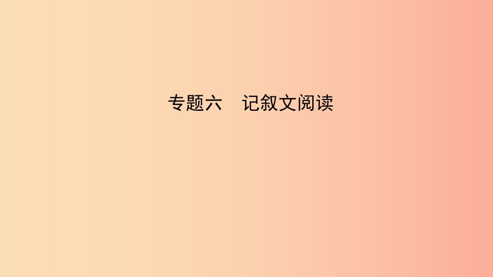 福建省2019年中考语文专题复习六记叙文阅读课件