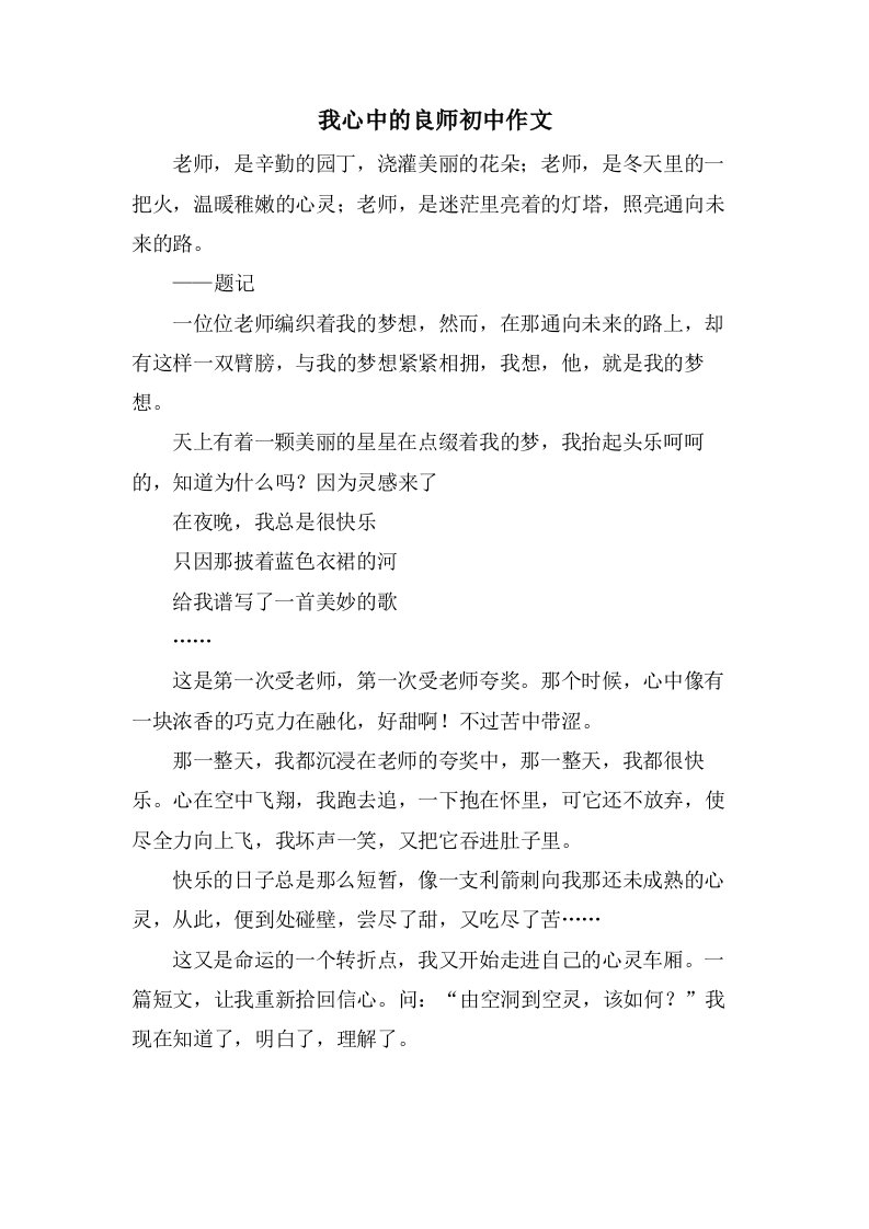 我心中的良师初中作文