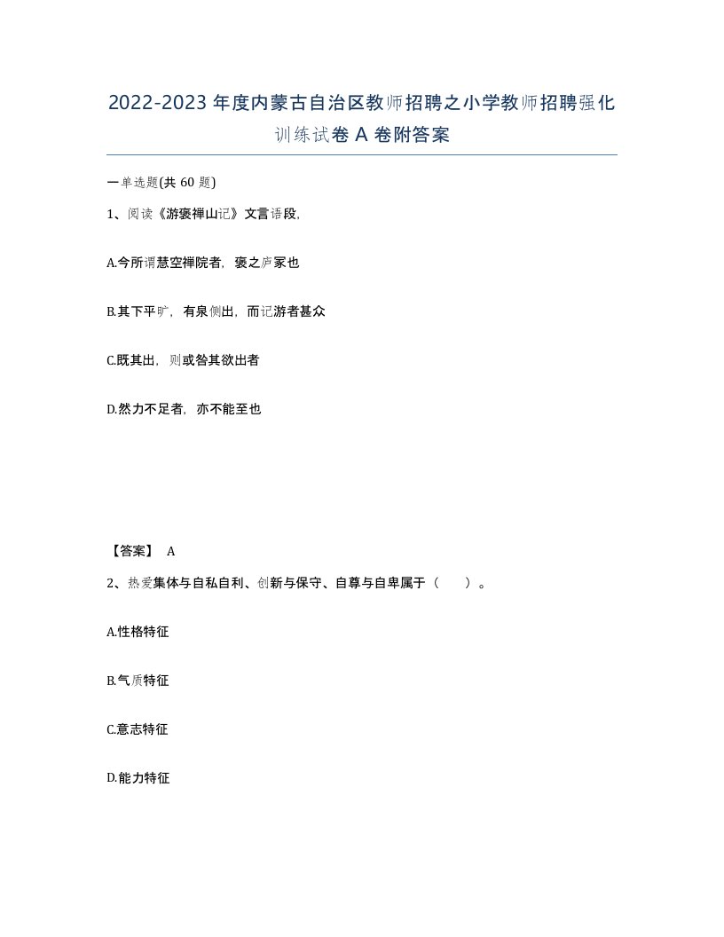 2022-2023年度内蒙古自治区教师招聘之小学教师招聘强化训练试卷A卷附答案