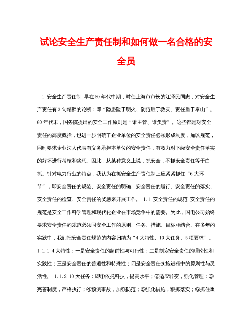 【精编】《安全管理论文》之试论安全生产责任制和如何做一名合格的安全员