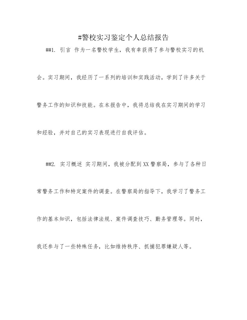 警校实习鉴定个人总结报告