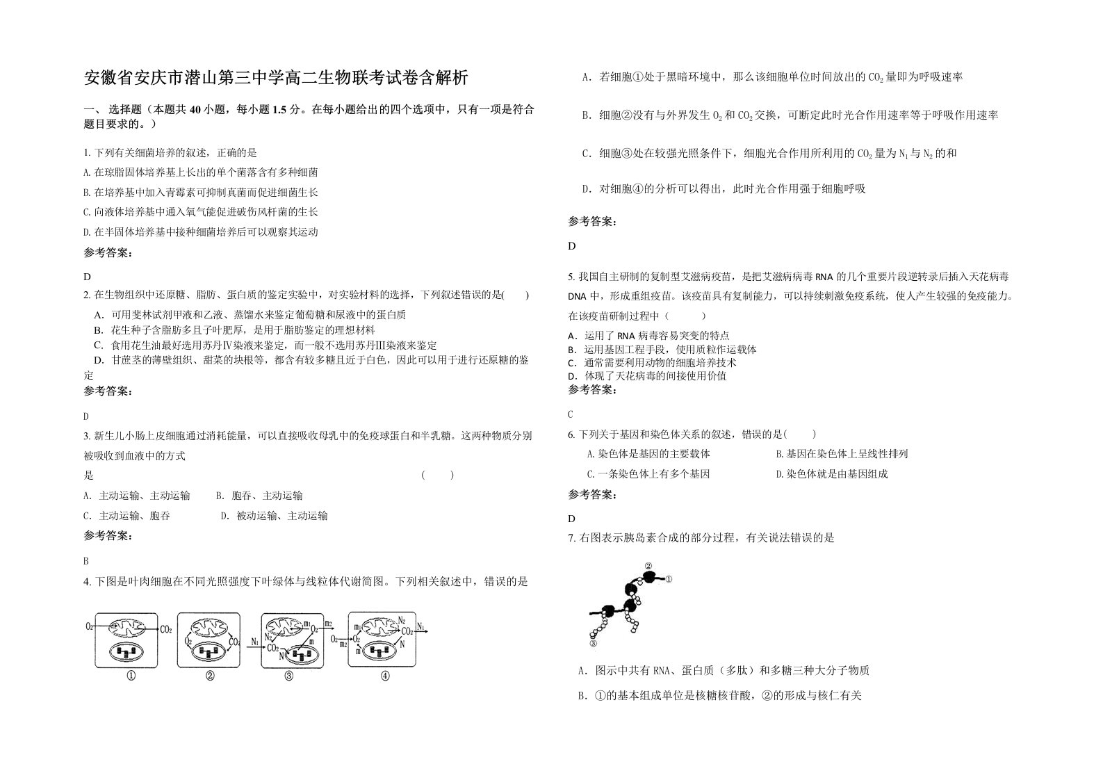 安徽省安庆市潜山第三中学高二生物联考试卷含解析