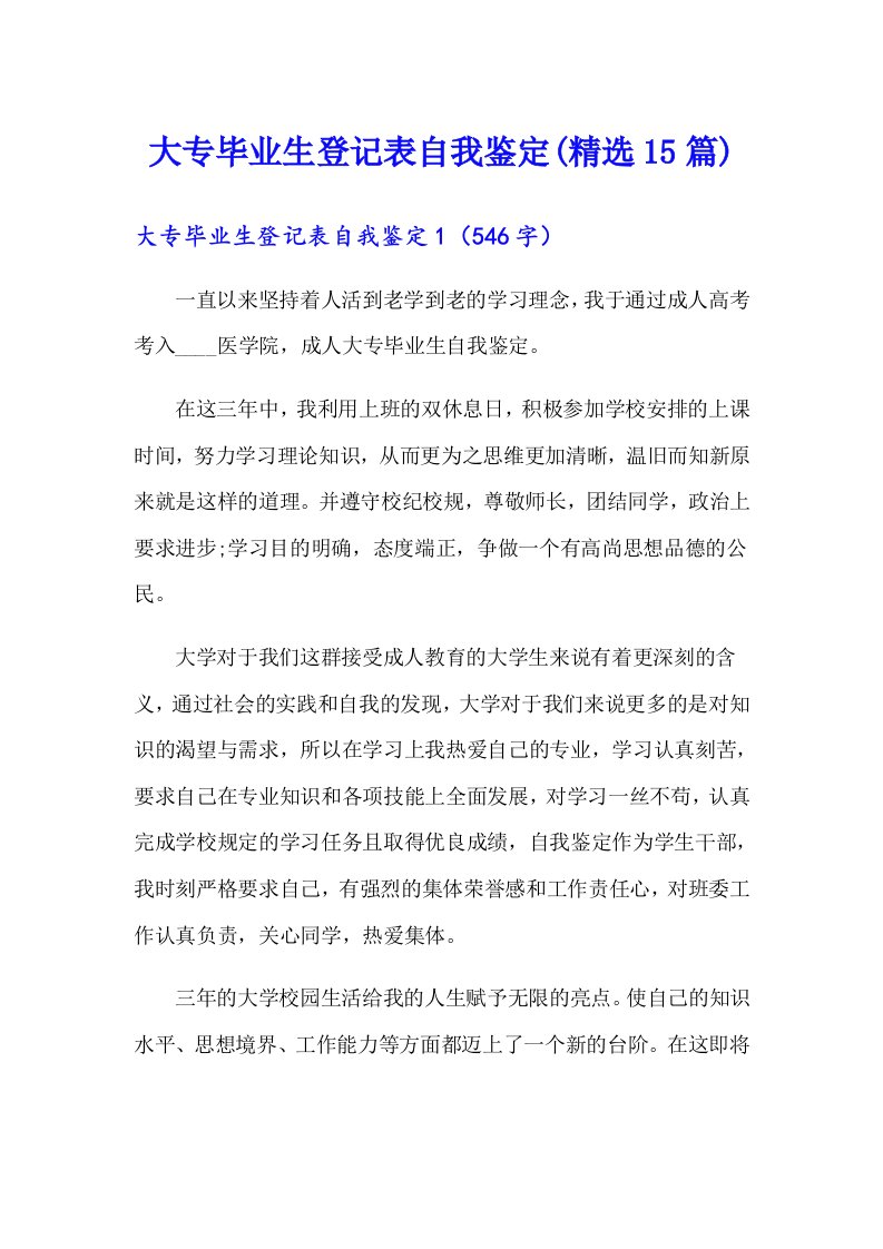 大专毕业生登记表自我鉴定(精选15篇)