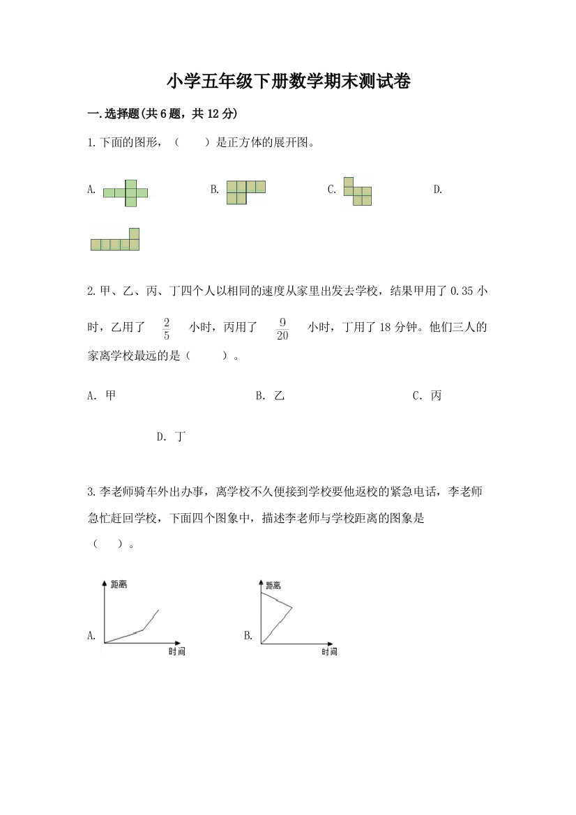 小学五年级下册数学期末测试卷带答案（巩固）