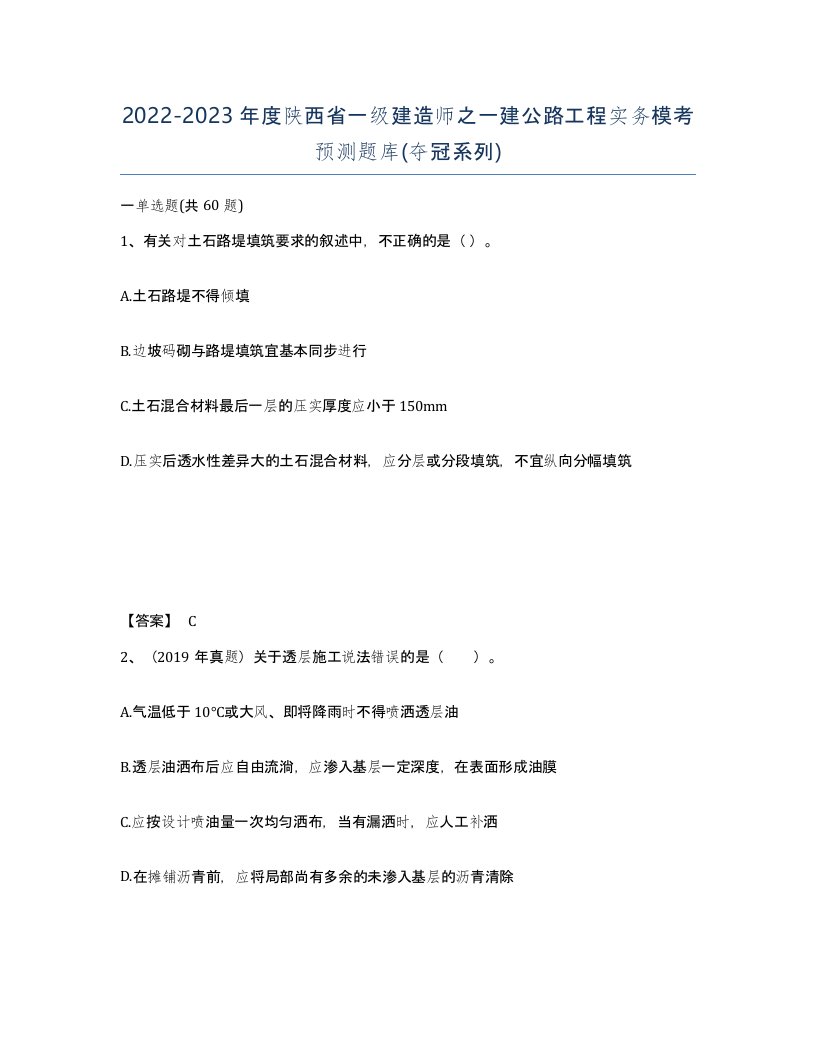 2022-2023年度陕西省一级建造师之一建公路工程实务模考预测题库夺冠系列