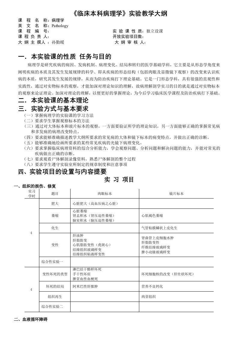 《临床本科病理学》实验教学大纲