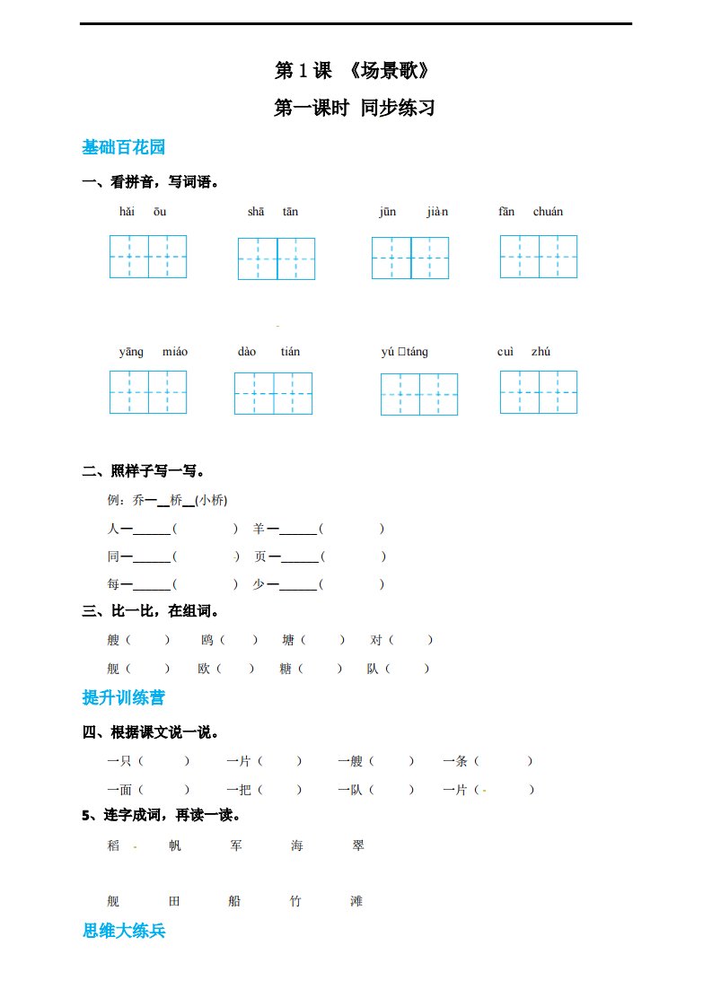 部编小学语文二年级上《场景歌》同步练习(配套教案课件)