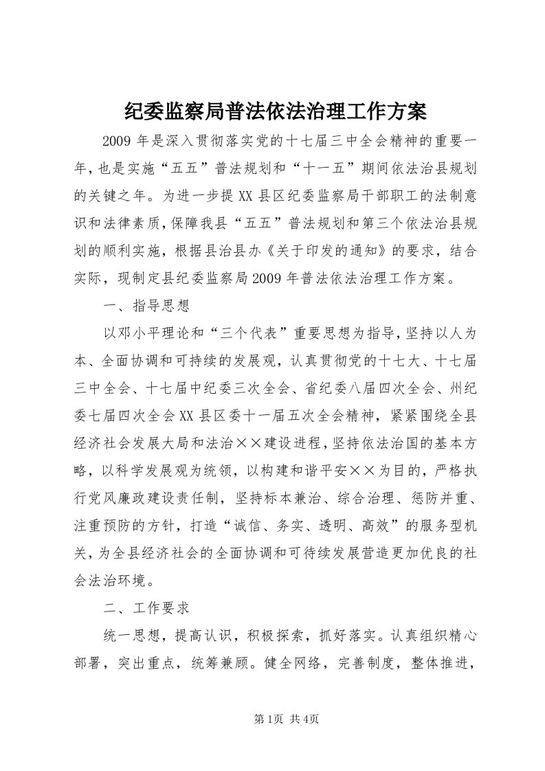 3纪委监察局普法依法治理工作方案