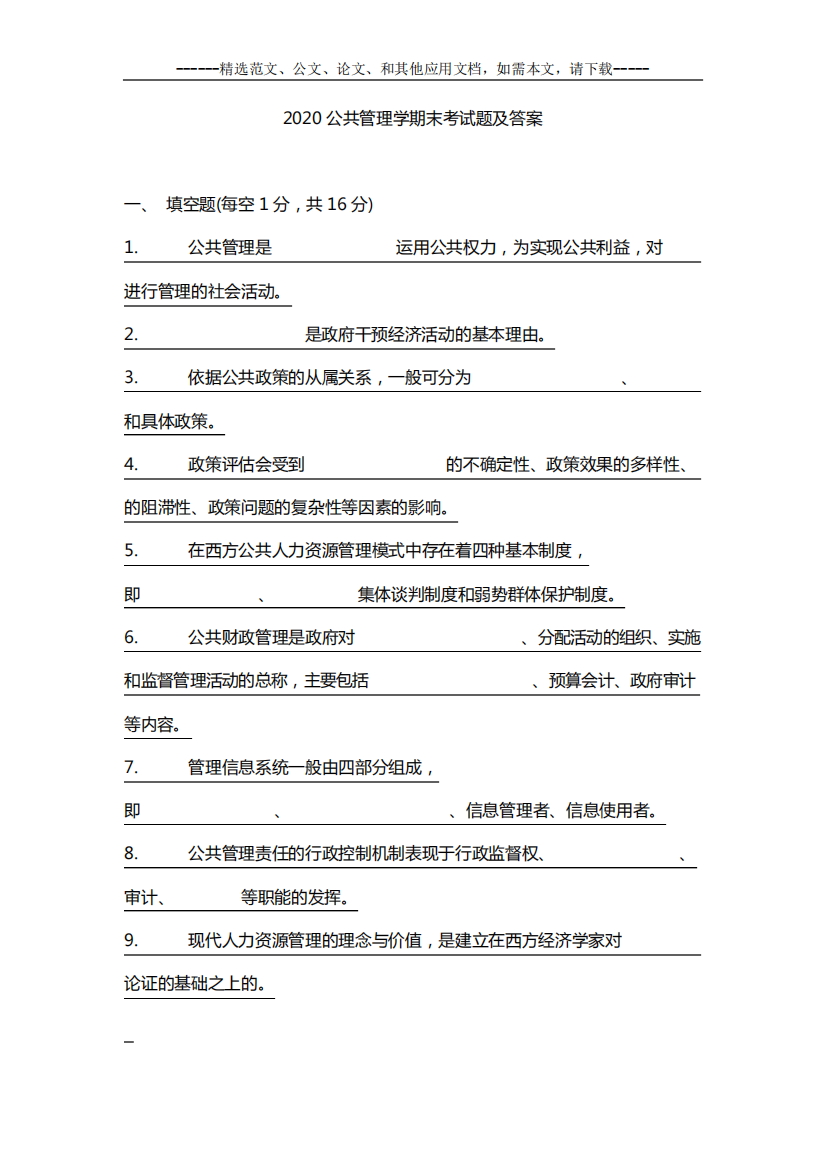 2024公共管理学期末考试题及答案