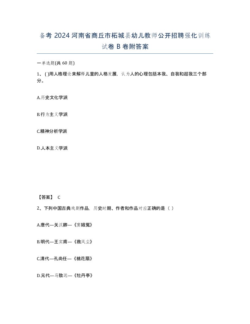 备考2024河南省商丘市柘城县幼儿教师公开招聘强化训练试卷B卷附答案