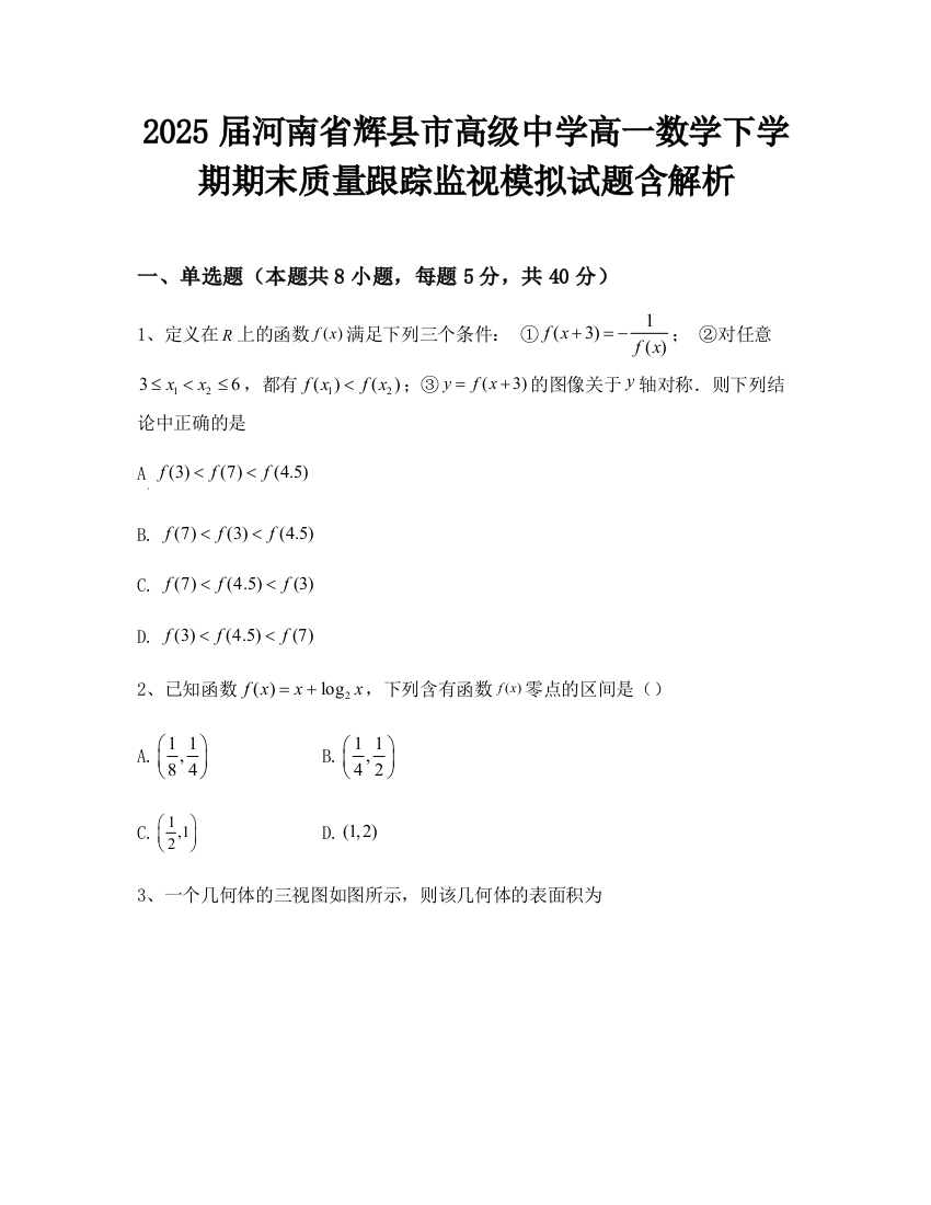 2025届河南省辉县市高级中学高一数学下学期期末质量跟踪监视模拟试题含解析