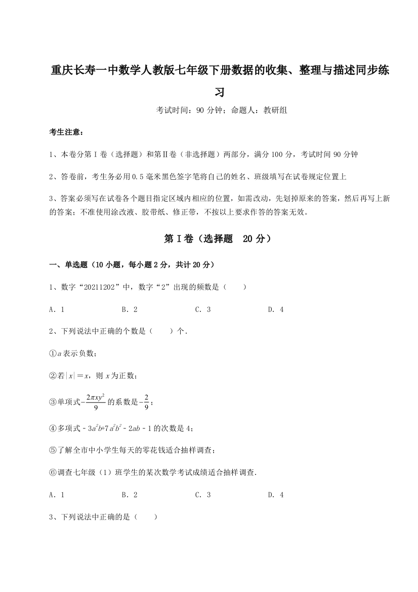 小卷练透重庆长寿一中数学人教版七年级下册数据的收集、整理与描述同步练习B卷（解析版）