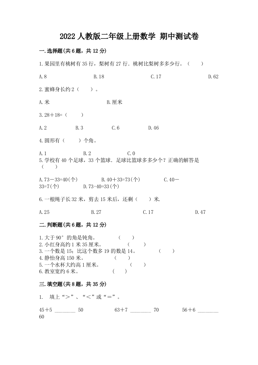 2022人教版二年级上册数学-期中测试卷附答案(综合卷)