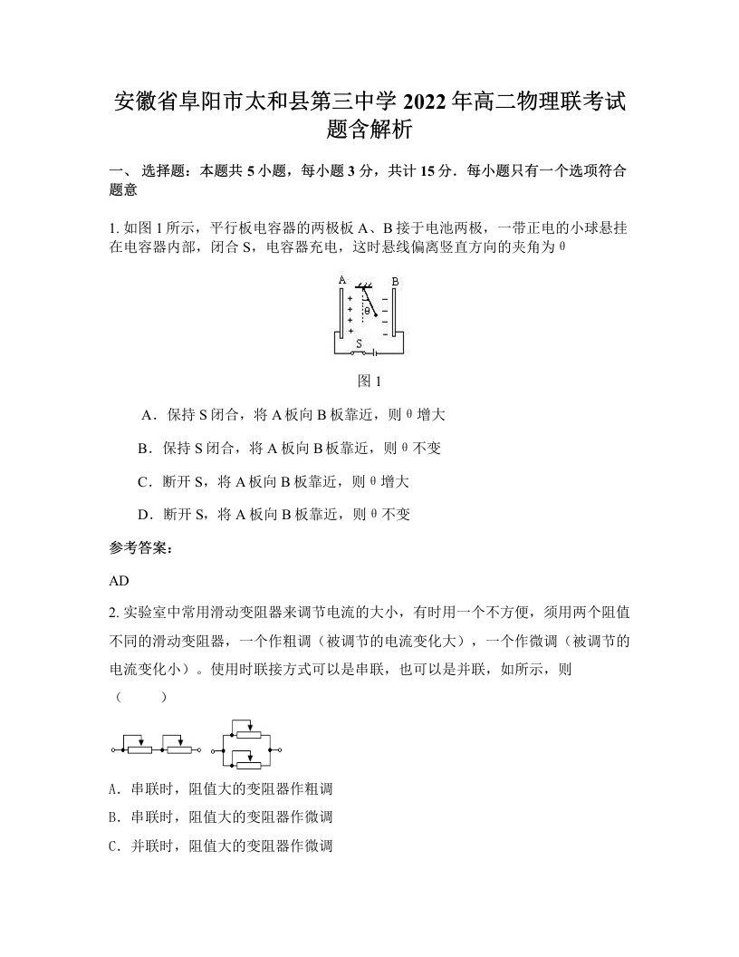 安徽省阜阳市太和县第三中学2022年高二物理联考试题含解析