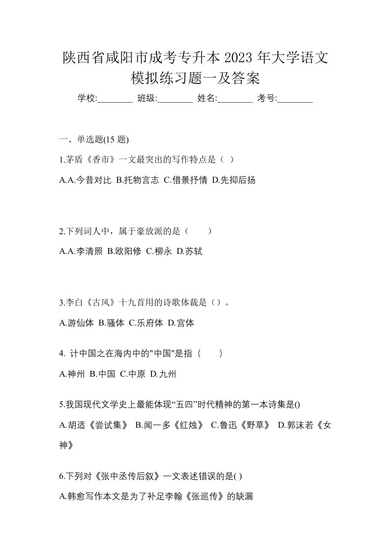 陕西省咸阳市成考专升本2023年大学语文模拟练习题一及答案