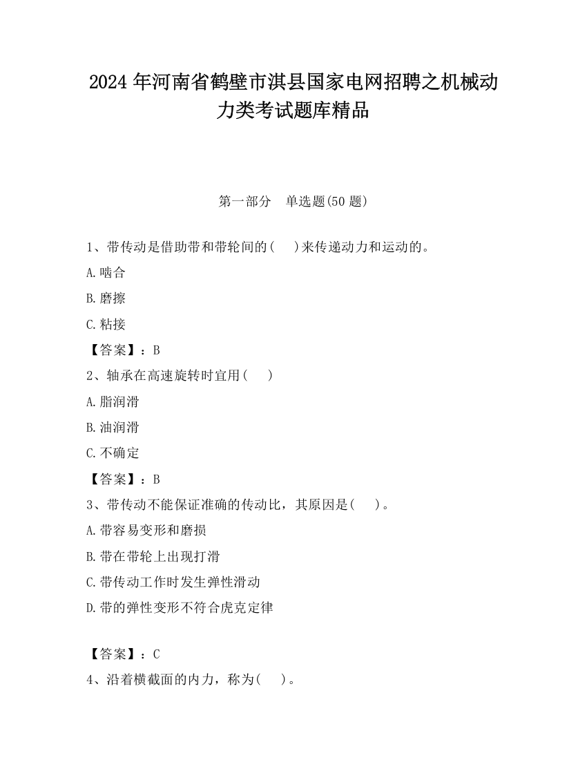 2024年河南省鹤壁市淇县国家电网招聘之机械动力类考试题库精品