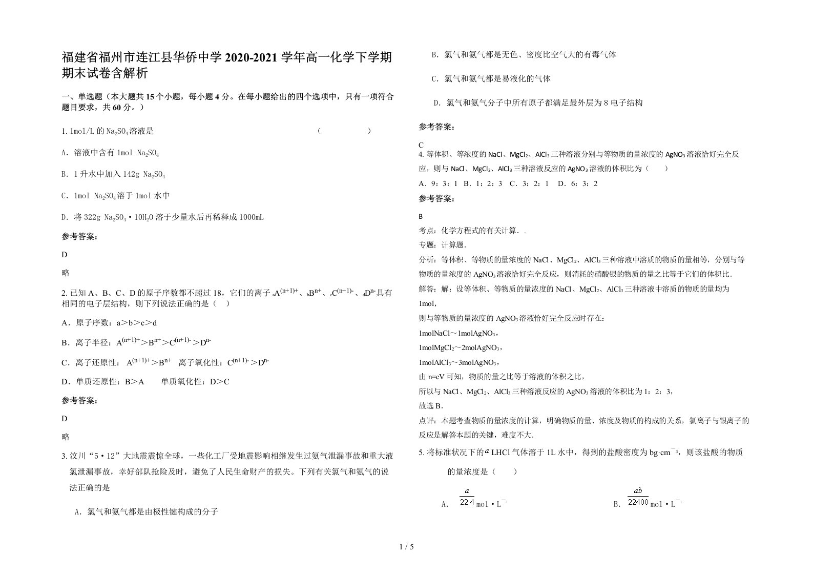 福建省福州市连江县华侨中学2020-2021学年高一化学下学期期末试卷含解析