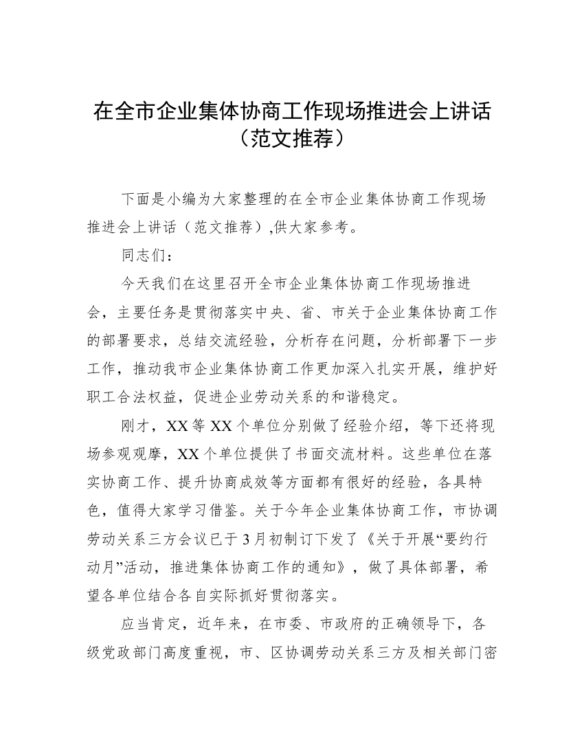 在全市企业集体协商工作现场推进会上讲话（范文推荐）