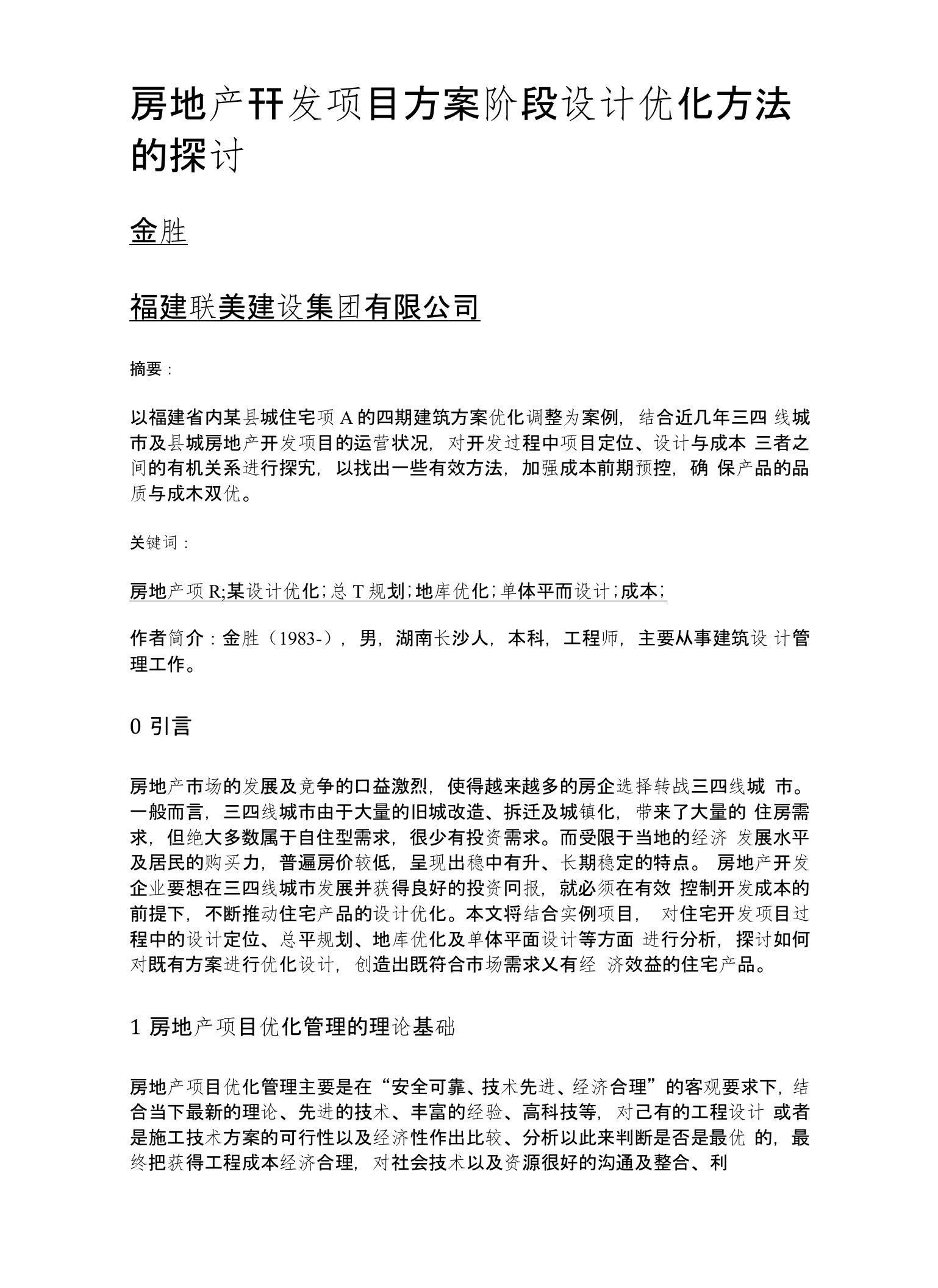 房地产开发项目方案阶段设计优化方法的探讨