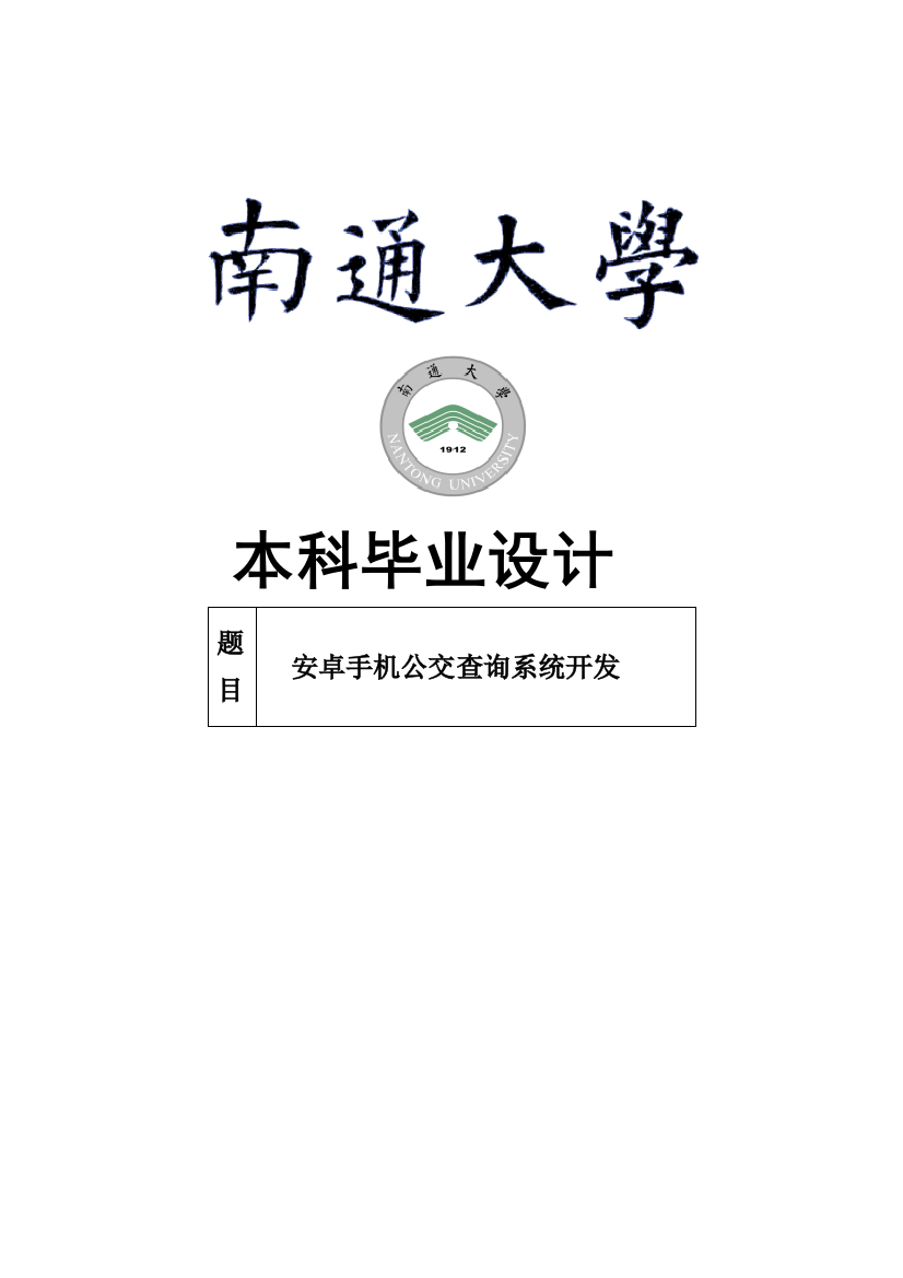 本科毕业论文-—安卓公交查询系统