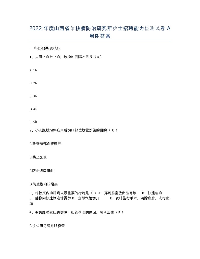 2022年度山西省结核病防治研究所护士招聘能力检测试卷A卷附答案