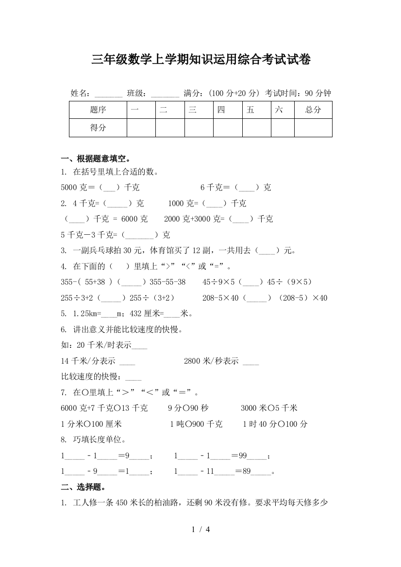 三年级数学上学期知识运用综合考试试卷