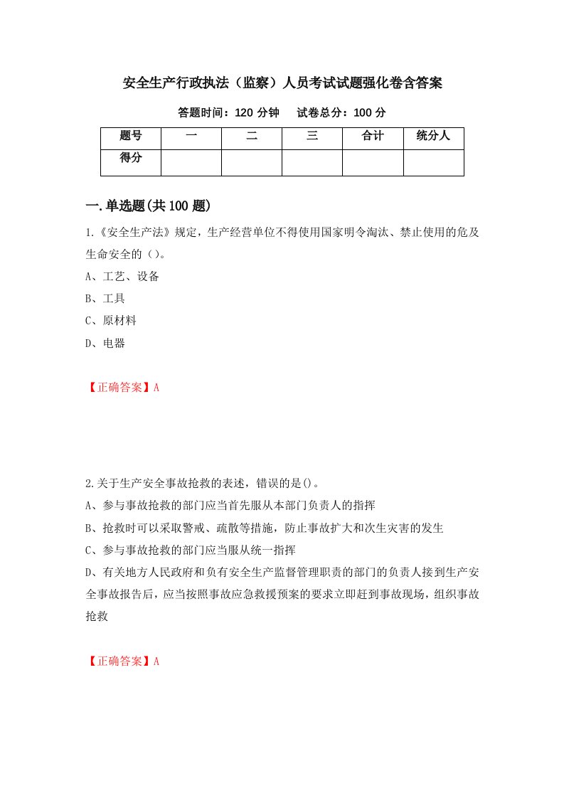 安全生产行政执法监察人员考试试题强化卷含答案第83次