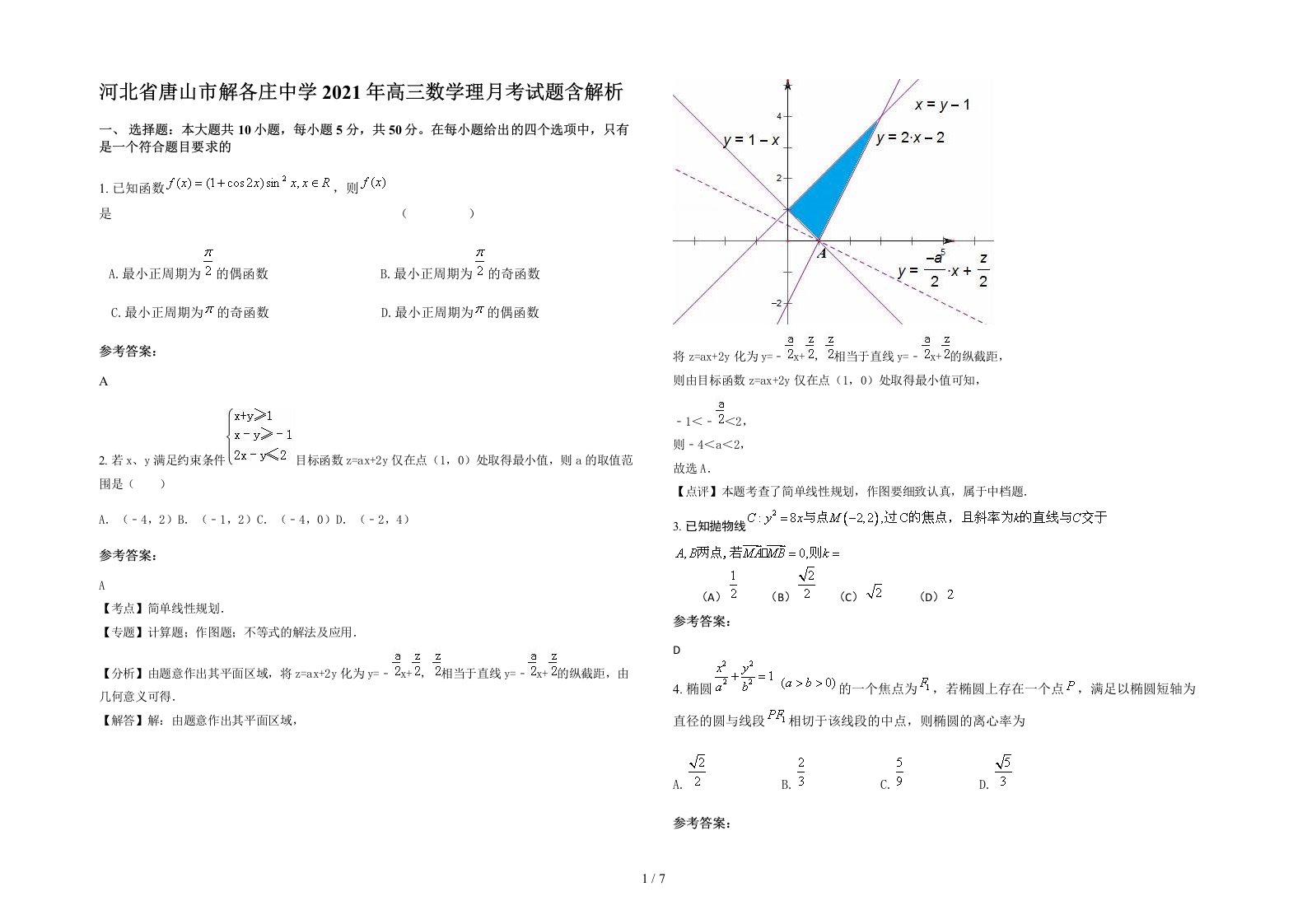 河北省唐山市解各庄中学2021年高三数学理月考试题含解析