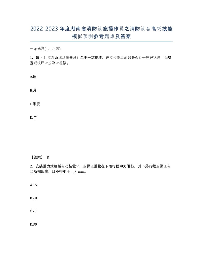 2022-2023年度湖南省消防设施操作员之消防设备高级技能模拟预测参考题库及答案