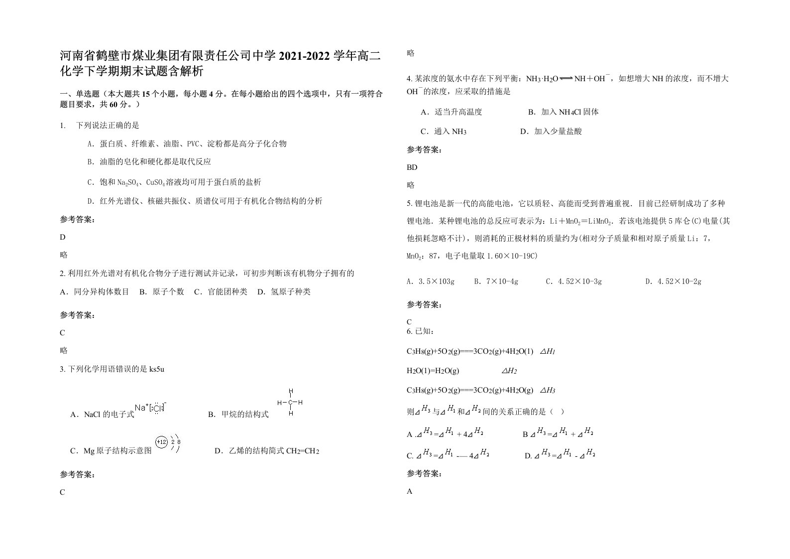 河南省鹤壁市煤业集团有限责任公司中学2021-2022学年高二化学下学期期末试题含解析