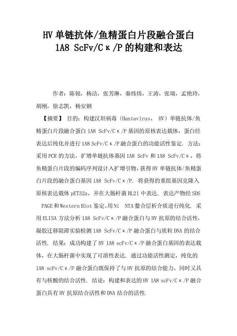 HV单链抗体鱼精蛋白片段融合蛋白1A8