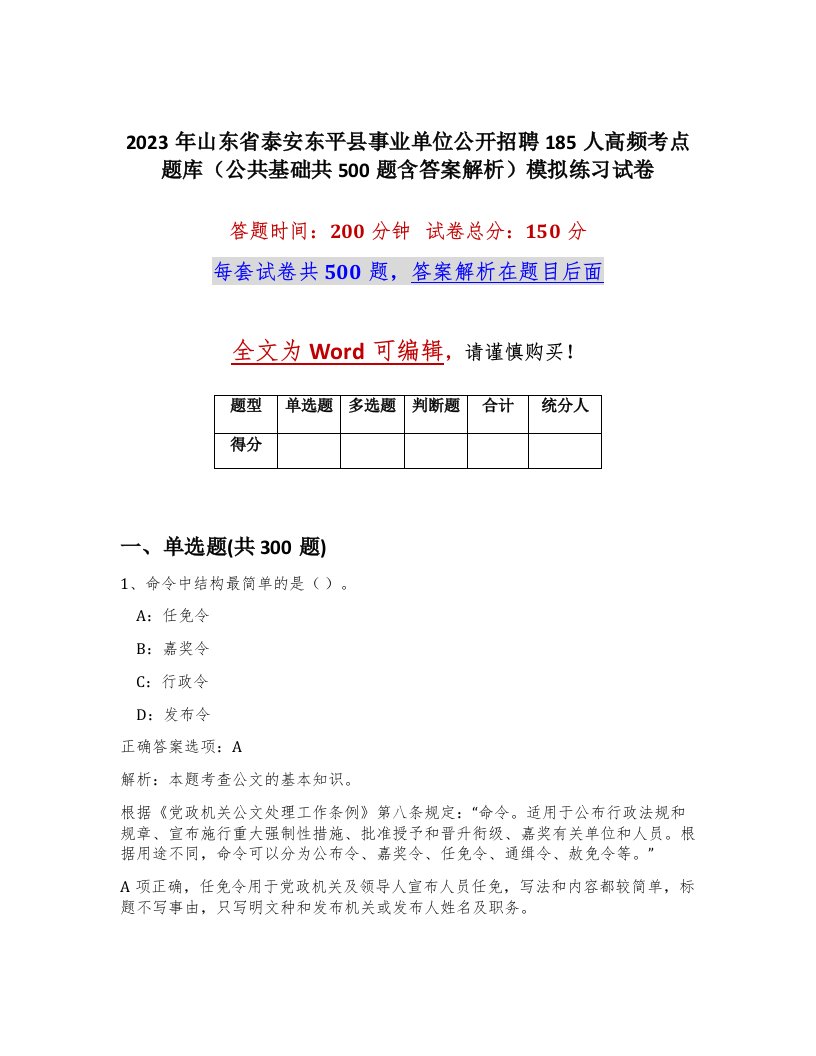 2023年山东省泰安东平县事业单位公开招聘185人高频考点题库公共基础共500题含答案解析模拟练习试卷