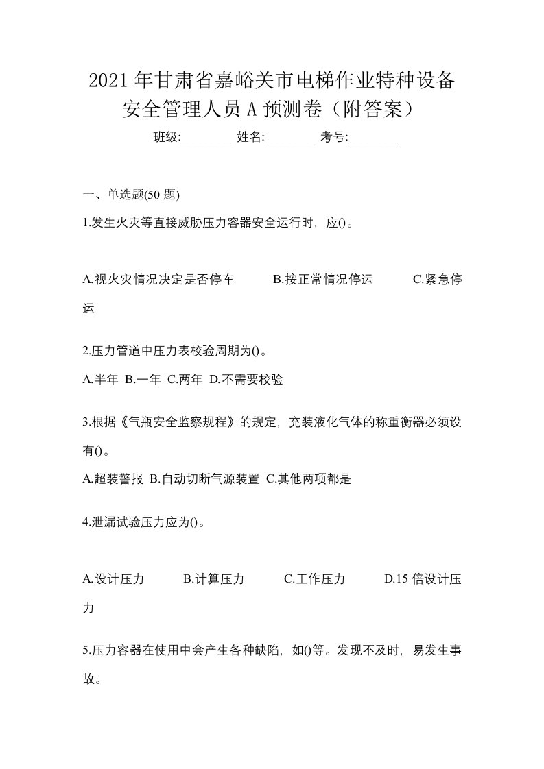 2021年甘肃省嘉峪关市电梯作业特种设备安全管理人员A预测卷附答案