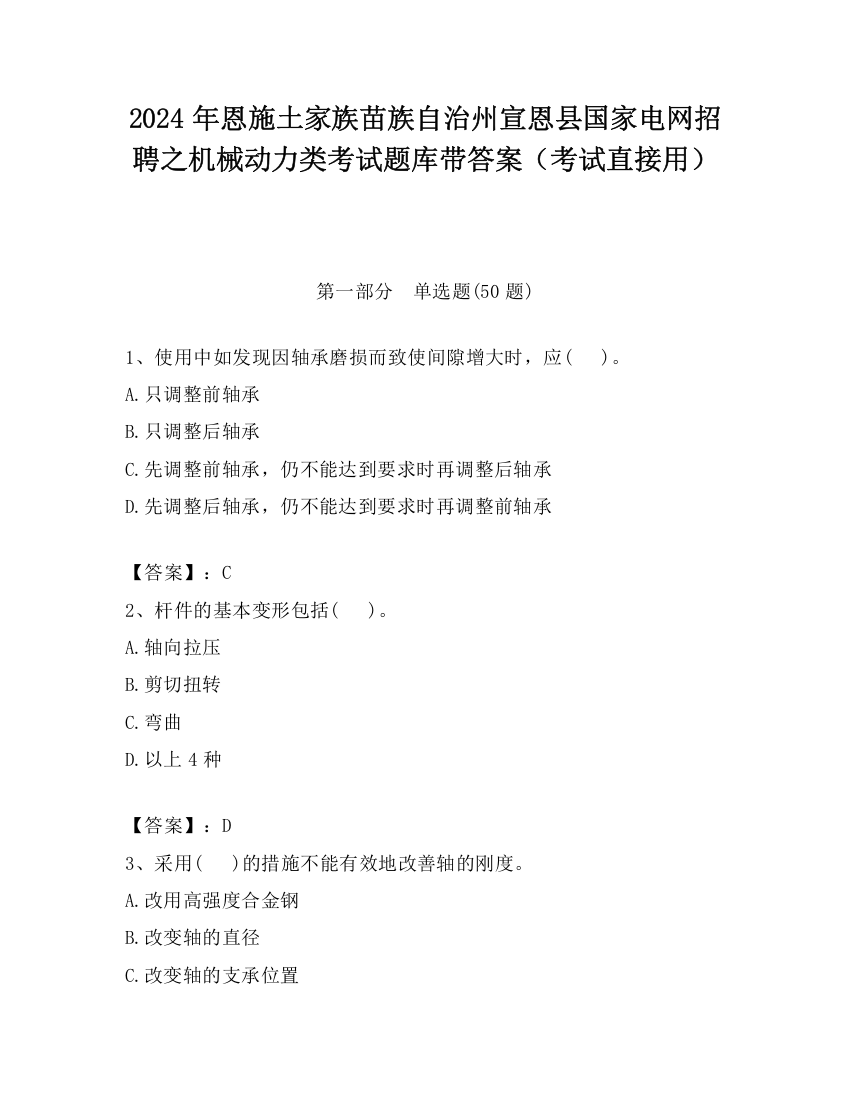 2024年恩施土家族苗族自治州宣恩县国家电网招聘之机械动力类考试题库带答案（考试直接用）