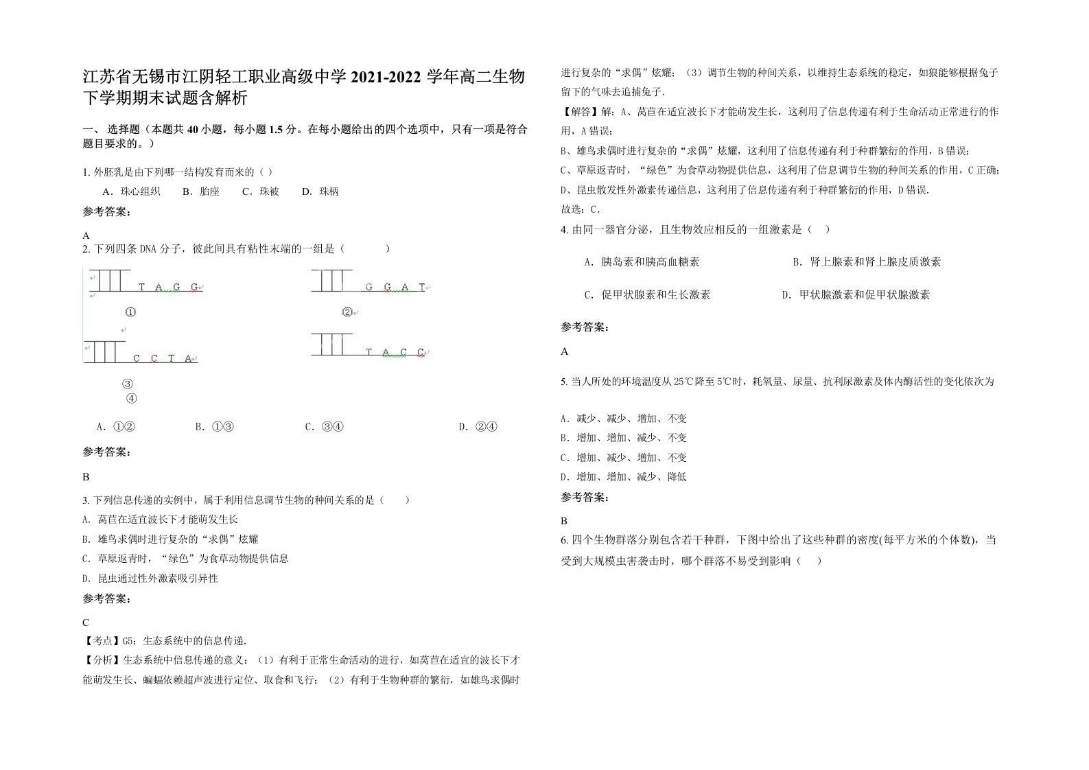 江苏省无锡市江阴轻工职业高级中学2021-2022学年高二生物下学期期末试题含解析