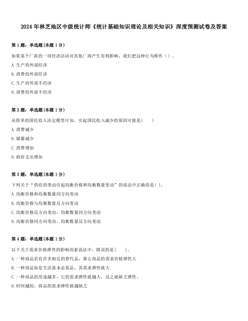 2024年林芝地区中级统计师《统计基础知识理论及相关知识》深度预测试卷及答案