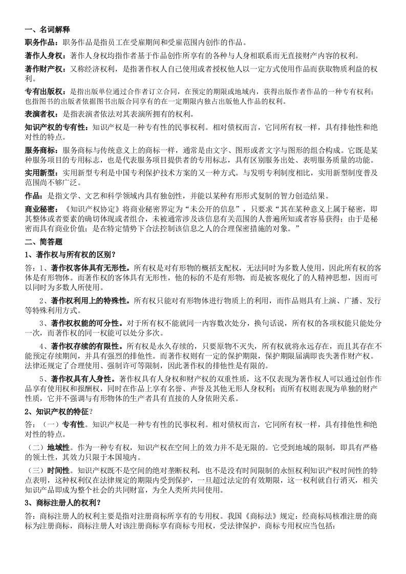 知识产权法(考试复习资料)