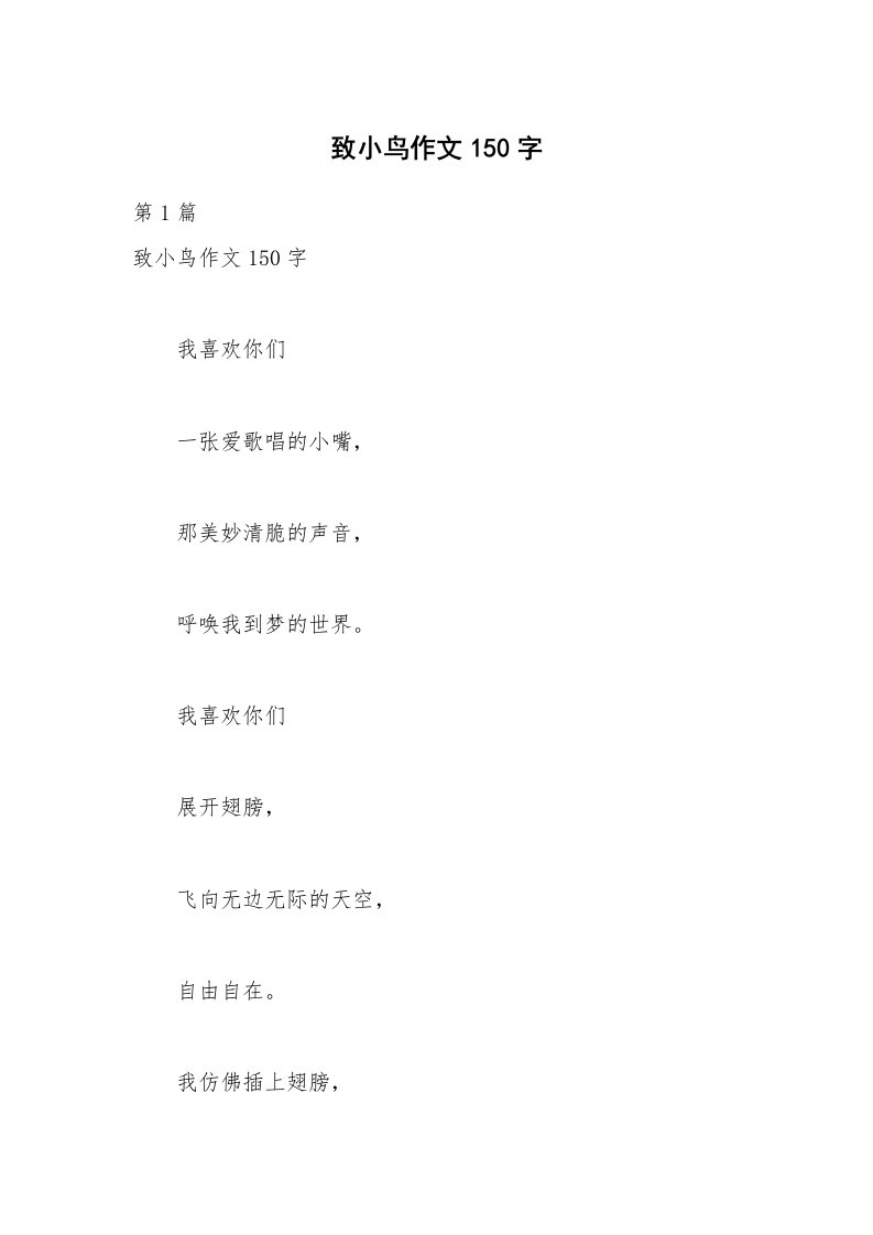 致小鸟作文150字