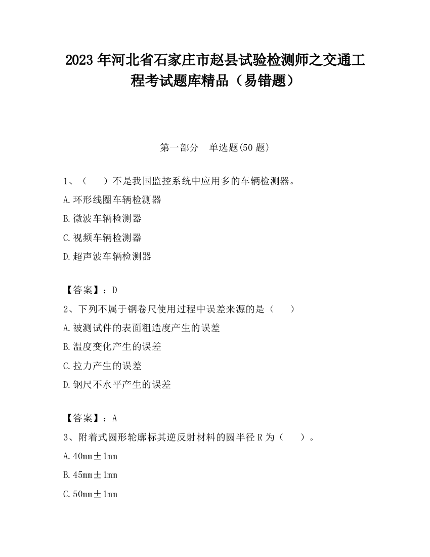 2023年河北省石家庄市赵县试验检测师之交通工程考试题库精品（易错题）