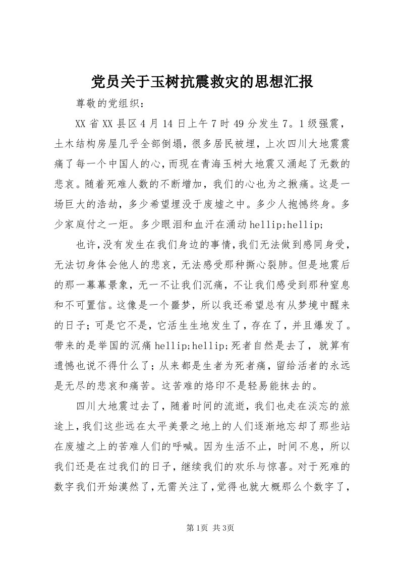 党员关于玉树抗震救灾的思想汇报