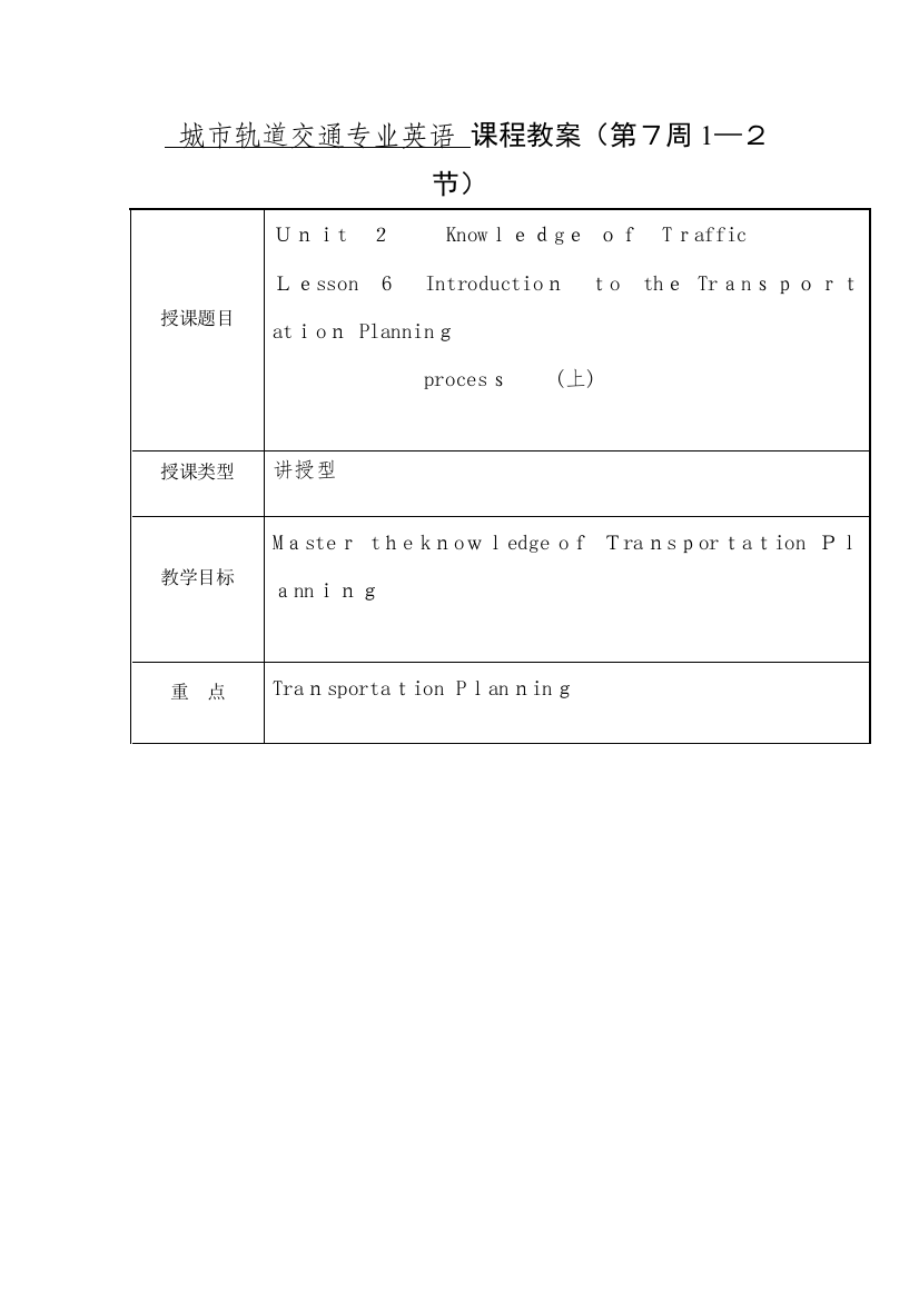 城市轨道交通专业英语-课程教案(第7周1—2节)