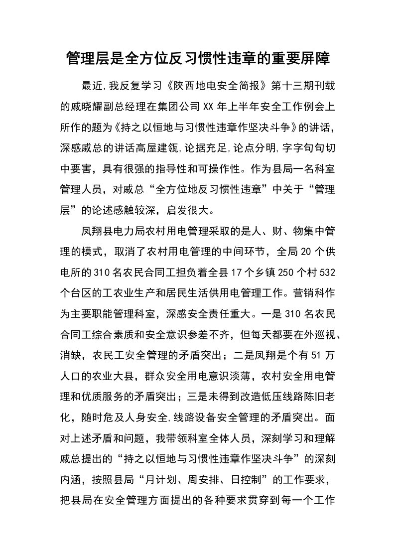 管理层是全方位反习惯性违章的重要屏障