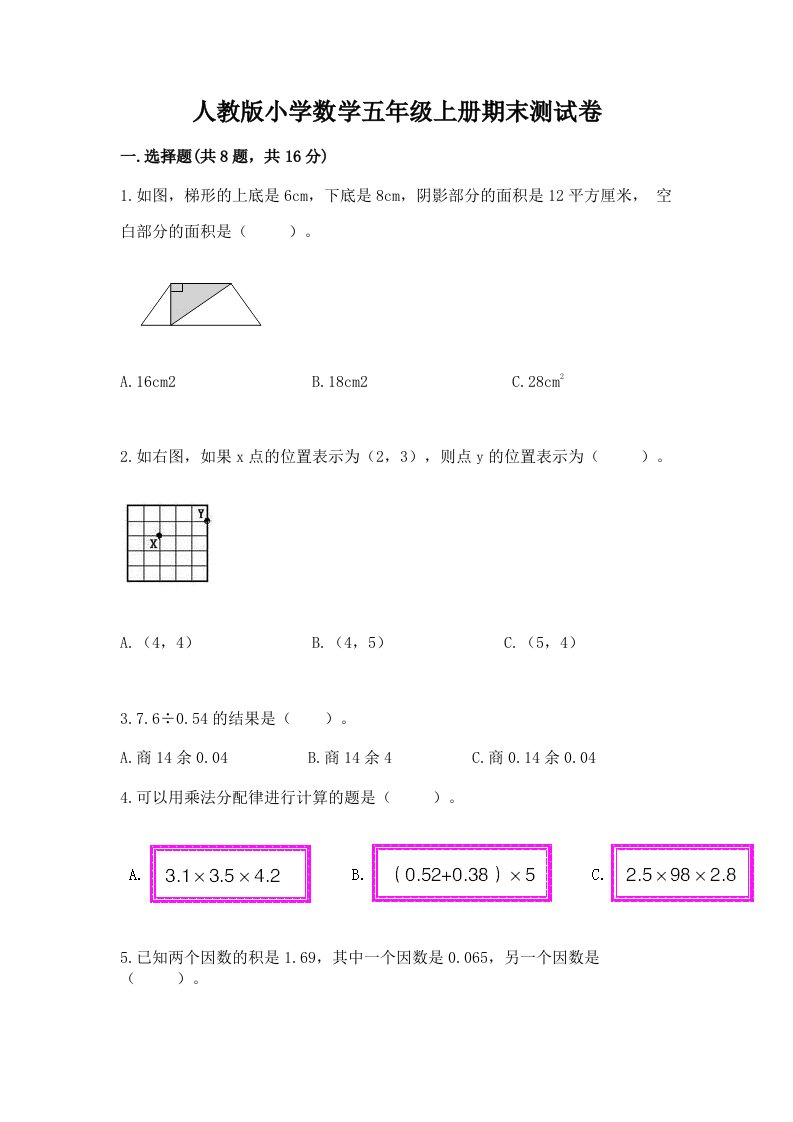 人教版小学数学五年级上册期末测试卷含答案（培优a卷）