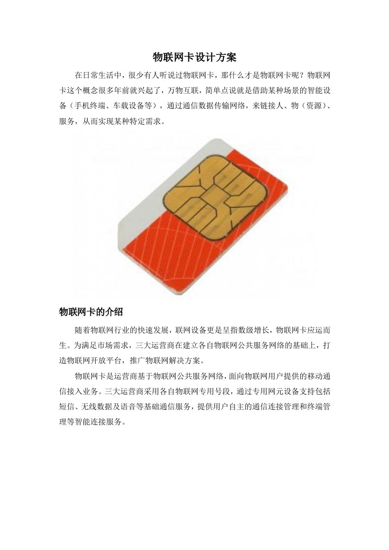 物联网卡设计方案