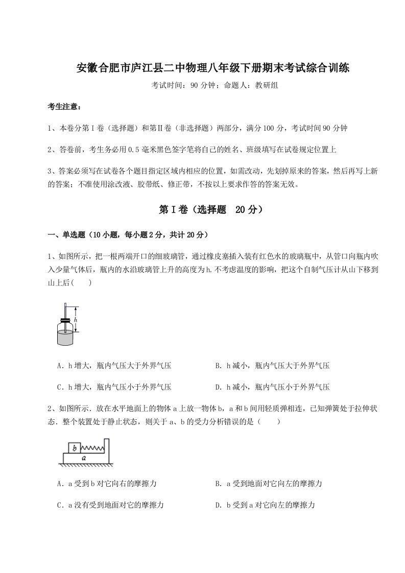 重难点解析安徽合肥市庐江县二中物理八年级下册期末考试综合训练试卷（解析版）