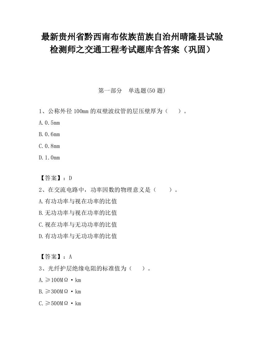 最新贵州省黔西南布依族苗族自治州晴隆县试验检测师之交通工程考试题库含答案（巩固）