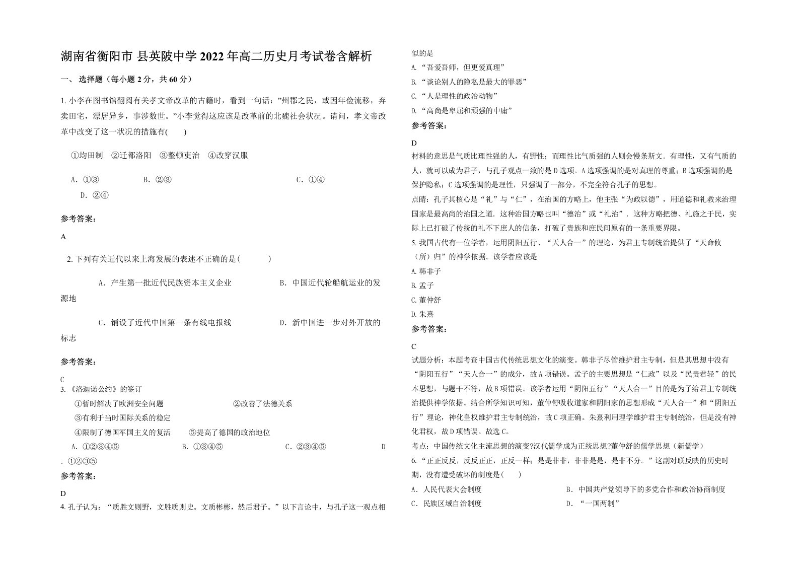 湖南省衡阳市县英陂中学2022年高二历史月考试卷含解析